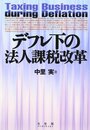 デフレ下の法人課税改革