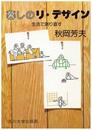 暮しのリ・デザイン―生活で測り直す