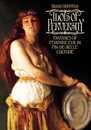 IDOLS OF PERVERSITY: Fantasies of Feminine Evil in Fin-de-Siecle Culture (Oxford Paperbacks)