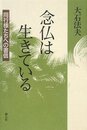 念仏は生きている: 同行様たちへの書信