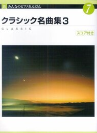 新みんなのピアノれんだん 7 クラシック名曲集 3 スコア付