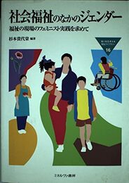 社会福祉のなかのジェンダー: 福祉の現場のフェミニスト実践を求めて (MINERVA福祉ライブラリー 16)