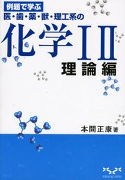 化学1 2 理論編: 例題で学ぶ 医・歯・薬・獣・理工系の