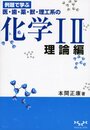 化学1 2 理論編: 例題で学ぶ 医・歯・薬・獣・理工系の