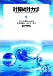 計算統計力学 POD版