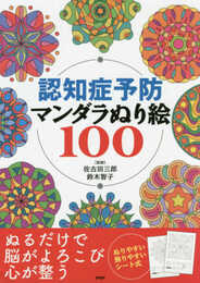 認知症予防マンダラぬり絵100 ([バラエティ])