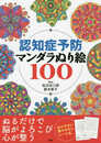 認知症予防マンダラぬり絵100 ([バラエティ])