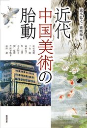 近代中国美術の胎動 (アジア遊学 168)