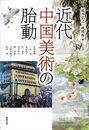 近代中国美術の胎動 (アジア遊学 168)