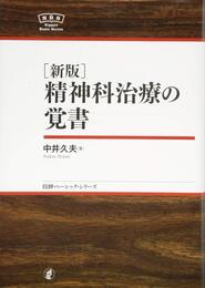 新版・精神科治療の覚書 (日本評論社ベーシック・シリーズ)