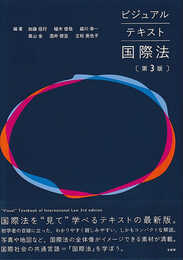 ビジュアルテキスト国際法〔第3版〕 (単行本)