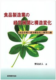 食品製造業の経営展開と構造変化: 食品市場の競争構造化と経営行動