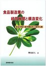 食品製造業の経営展開と構造変化: 食品市場の競争構造化と経営行動