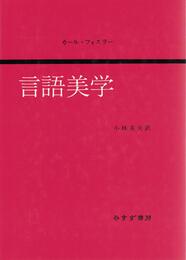 言語美学