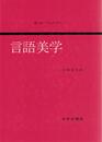 言語美学