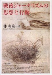 戦後ジャーナリズムの思想と行動