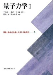 量子力学I [現象と数学体系から見える物理学9] (現象と数学的体系から見える物理学)