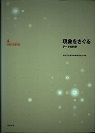 林知己夫著作集 (第4巻)