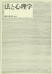 法と心理学