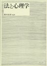 法と心理学
