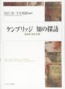 ケンブリッジ 知の探訪:経済学・哲学・文芸