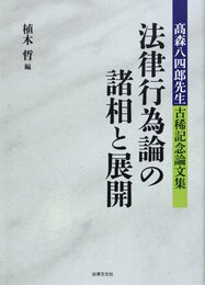 法律行為論の諸相と展開: 高森八四郎先生古稀記念論文集