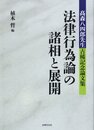 法律行為論の諸相と展開: 高森八四郎先生古稀記念論文集