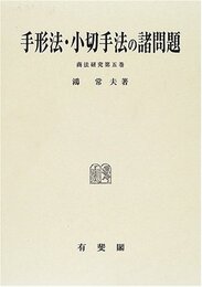 手形法・小切手法の諸問題 (商法研究 第 5巻)