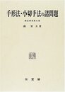 手形法・小切手法の諸問題 (商法研究 第 5巻)