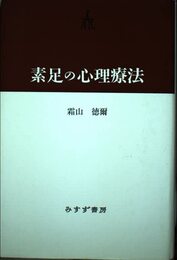 素足の心理療法(新装版)
