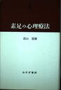 素足の心理療法(新装版)