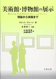 美術館・博物館の展示: 理論から実践まで