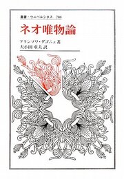 ネオ唯物論 (叢書・ウニベルシタス 708)