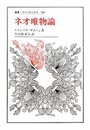 ネオ唯物論 (叢書・ウニベルシタス 708)