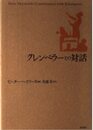 クレンペラーとの対話 新装
