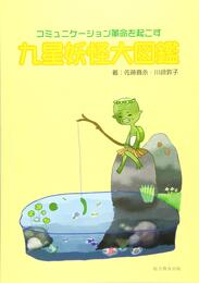 九星妖怪大図鑑: コミュニケーション革命を起こす