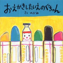 おえかきしたいえのぐちゃん (PHPにこにこえほん)