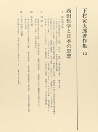 下村寅太郎著作集 12