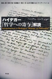 ハイデガー「哲学への寄与」解読