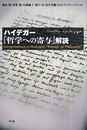 ハイデガー「哲学への寄与」解読