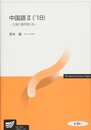 中国語: CD付 (II ’18) (放送大学教材)