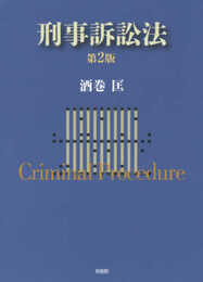 刑事訴訟法〔第2版〕