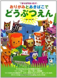 きったりはったり おりがみとあきばこでどうぶつえん