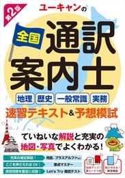 ユーキャンの全国通訳案内士<地理・歴史・一般常識・実務> 速習テキスト&予想模試 第2版【赤シートつき】 (ユーキャンの資格試験シリーズ)