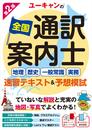 ユーキャンの全国通訳案内士<地理・歴史・一般常識・実務> 速習テキスト&予想模試 第2版【赤シートつき】 (ユーキャンの資格試験シリーズ)