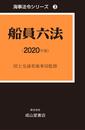 船員六法【2020年版】 (海事法令シリーズ3(うぐいす六法))