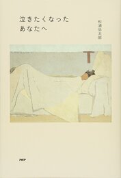 泣きたくなったあなたへ