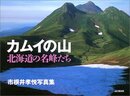 カムイの山北海道の名峰たち: 市根井孝悦写真集
