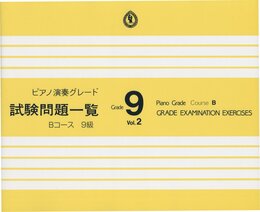 ピアノ演奏グレード 9級 試験問題一覧 Bコース Vol.2
