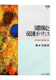 国際移民と市民権ガバナンス: 日英比較の国際社会学 (MINERVA社会学叢書 37)